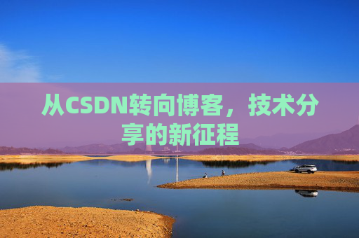 从CSDN转向博客，技术分享的新征程