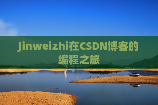 Jinweizhi在CSDN博客的编程之旅