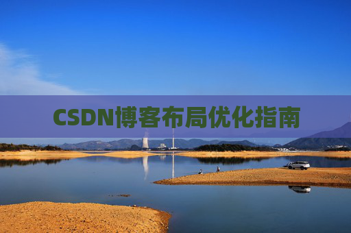 CSDN博客布局优化指南