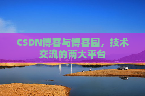 CSDN博客与博客园，技术交流的两大平台