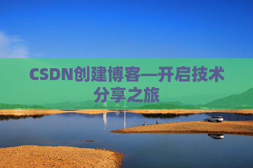 CSDN创建博客—开启技术分享之旅
